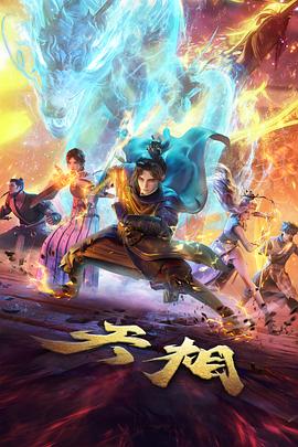 达客电影网动漫铁壁修理站海报